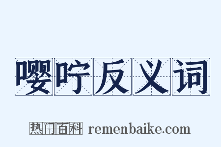 嘤咛反义词是什么意思的图片